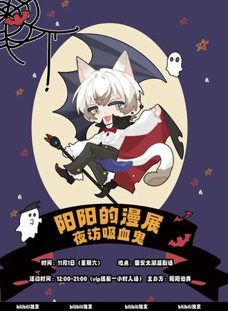 廊坊·阳阳的漫展·夜访吸血鬼