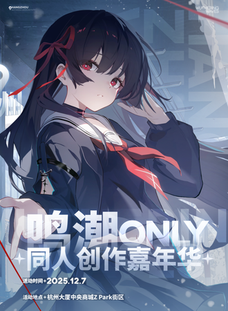 杭州·鸣潮同人Only「时律共演」1.0 冬序路书