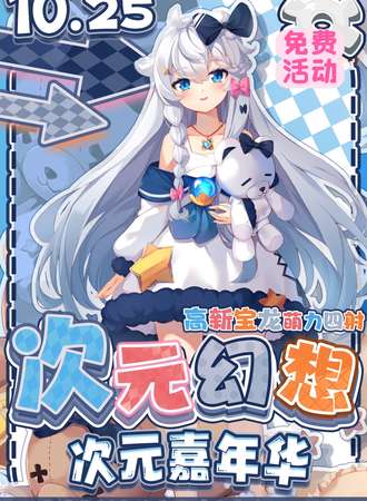 【免费活动】宁波·高新宝龙萌力四射次元嘉年华