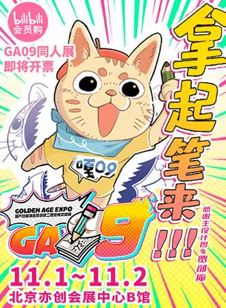 北京·GA09国产动画漫画原创和二创艺术交流展
