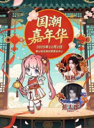 泰安·国潮嘉年华