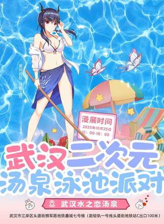 武汉·二次元汤泉泳池派对
