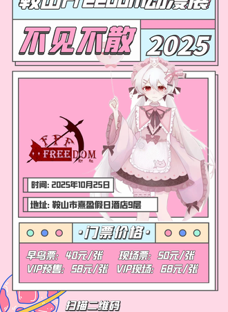 鞍山·freedom漫展