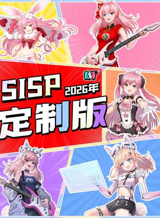 成都·SISP2026年元旦定制活动