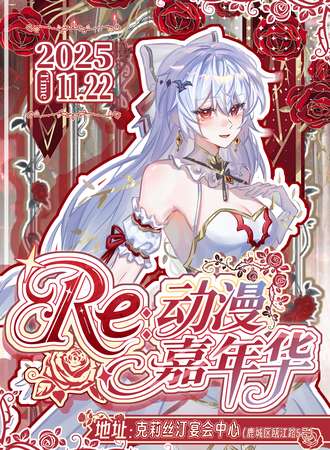 温州·Re：动漫嘉年华
