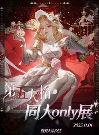 西安·第五人格同人only展-废墟之上，重铸荣光！