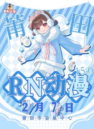 莆田·RN动漫15.0