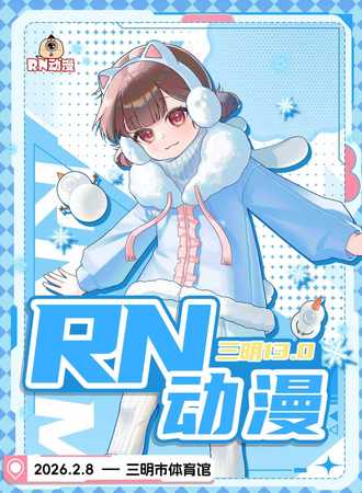 三明·RN动漫13.0