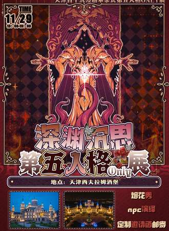 天津·深渊沉思第五人格同人only