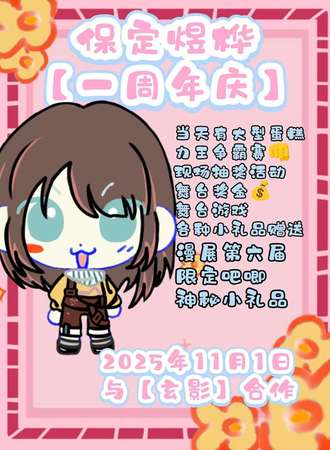 保定·煜桦动漫周年庆•玄影