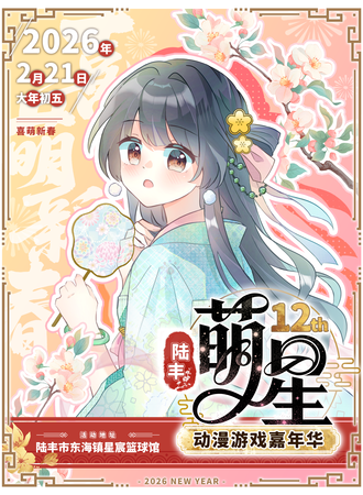 陆丰·喜萌新春·萌星动漫游戏嘉年华
