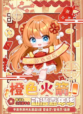 平泉·橙色火箭动漫嘉年华 春颂&次元团年会