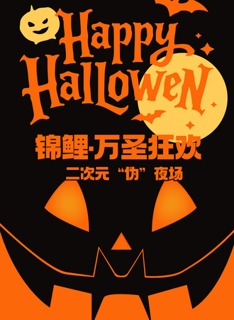 烟台·锦鲤·万圣狂欢二次元“伪”夜场