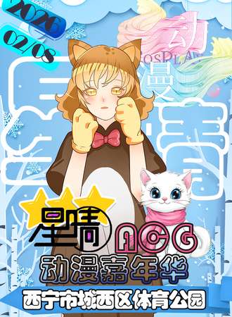 西宁·星晴ACG 动漫嘉年华 4.0