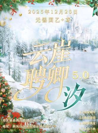 无锡·云崖聘卿5.0-汐-国乙+鸢同人only