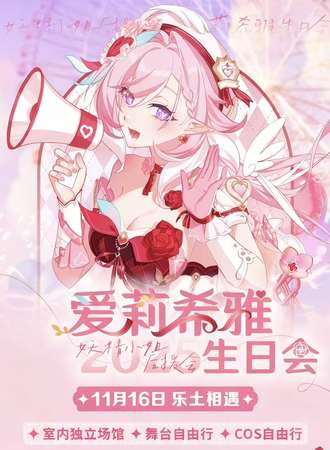 天津·妖精小姐后援会·爱莉希雅生日会