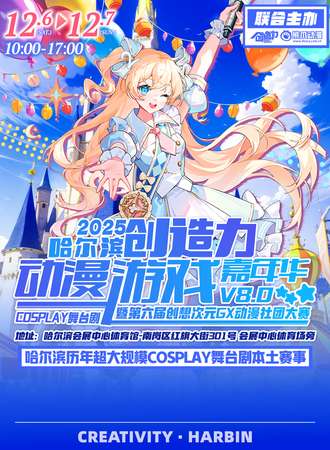 哈尔滨·创造力动漫游戏嘉年华8.0暨第六届创想次元GX动漫社团COSPLAY大赛