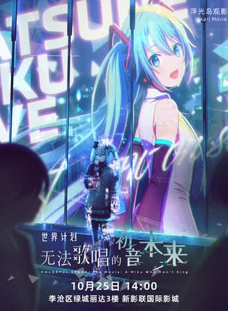 青岛·《无法歌唱的初音未来》李沧区观影会