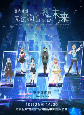 青岛·《无法歌唱的初音未来》CINITY 观影会