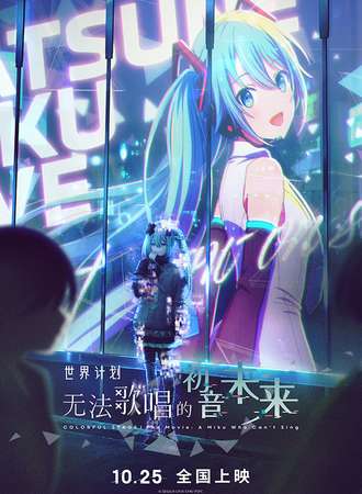 烟台·世界计划-无法歌唱的初音未来·首映特典观影会