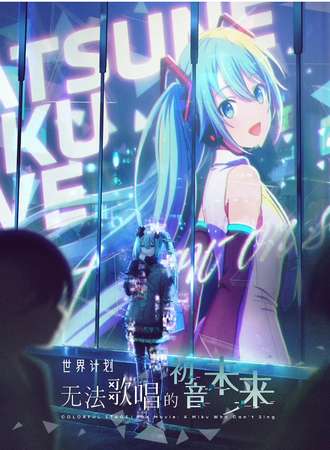 大连·《世界计划：无法歌唱的初音未来》首映周观影会