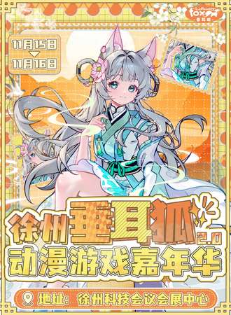 徐州·垂耳狐动漫游戏嘉年华2.0