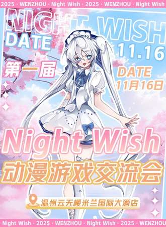温州·第一届Night Wish动漫游戏交流会