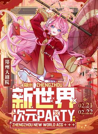 郑州·新世界次元PARTY 8TH