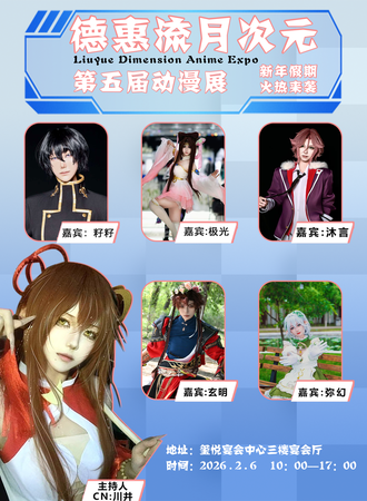 德惠·流月次元动漫展