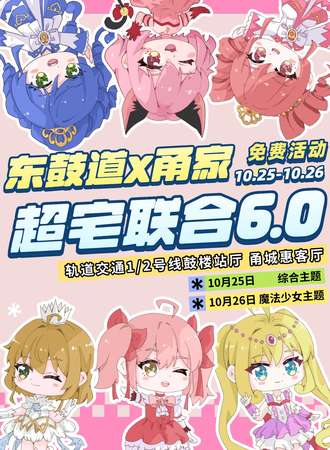 【免费活动】宁波·东鼓道甬家超宅联合6.0