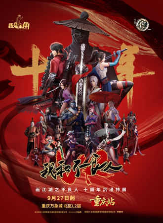 重庆·我和不良人十周年沉浸特展