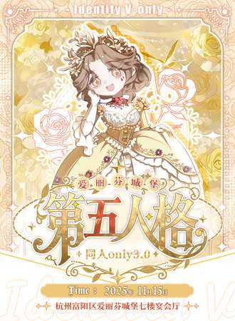 杭州·爱丽芬城堡第五人格同人only3.0