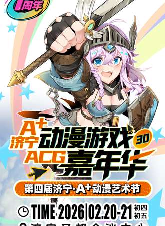 济宁·动漫艺术节·A+动漫游戏嘉年华30
