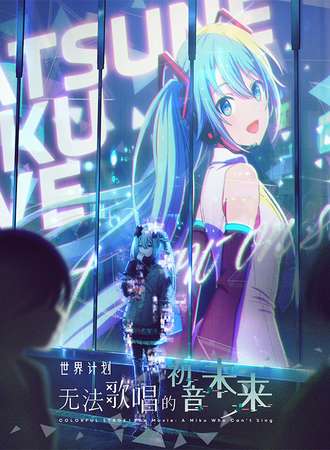 贵阳·《无法歌唱的初音未来》观影会