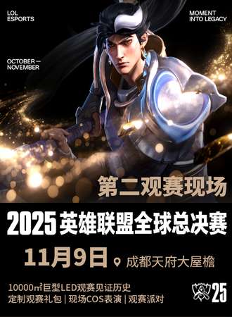 成都·2025英雄联盟全球总决赛冠亚军决赛大屋檐观赛现场