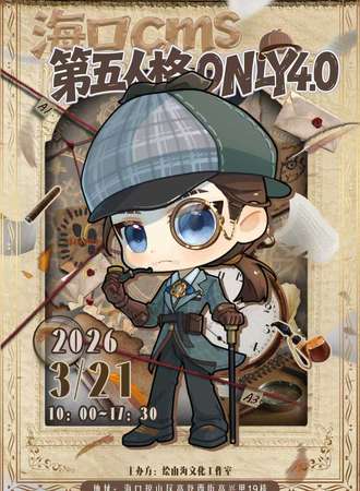 海口·CMS第五人格同人only4.0