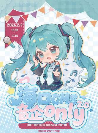 海口·CMS音企only同人2.0