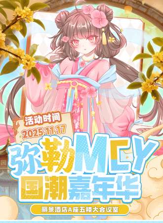 弥勒·MCY国潮嘉年华