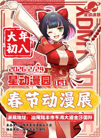 陆丰·星动漫园春节动漫展