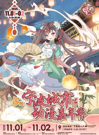 宁波·2025罗城动漫嘉年华