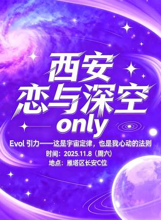 西安·恋与深空ONLY同人【Evol引力】