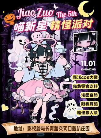 焦作·第五届喵新星·精怪派对