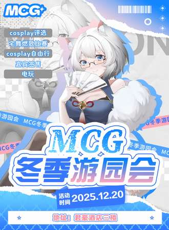 湛江·MCG冬季游园会