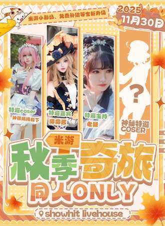 深圳·米游·秋季奇旅·同人only（新活动：剧场演绎、免费后勤）