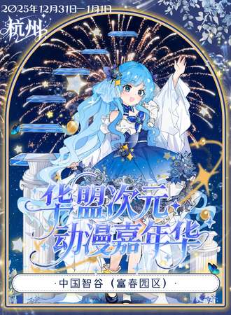 杭州·第十届华盟次元暨第三届次元烟花年夜饭跨年大会