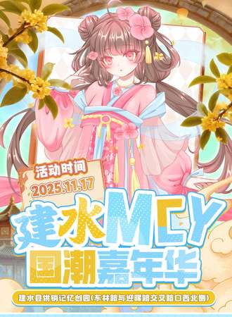 建水·MCY国潮嘉年华