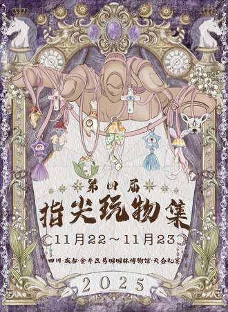 成都·第四届指尖玩物集