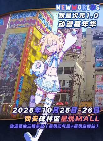 西安·新星次元1.0动漫游戏嘉年华