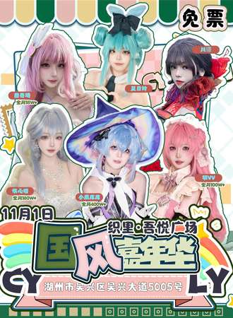 【免费活动】湖州·织里吾悦广场CYLY国风嘉年华