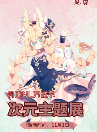 【免费活动】贵阳·NL万圣节次元主题展